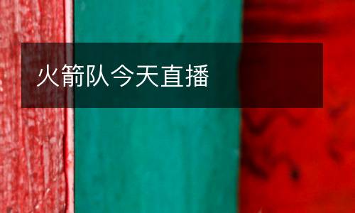 火箭隊今天直播