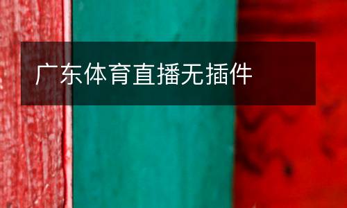 廣東體育直播無(wú)插件