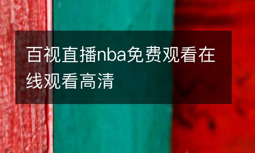 百視直播nba免費(fèi)觀(guān)看在線(xiàn)觀(guān)看高清