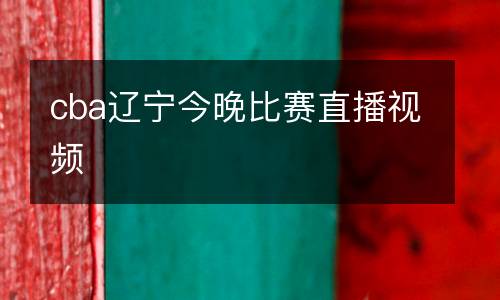 cba遼寧今晚比賽直播視頻