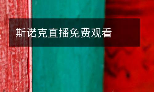 斯諾克直播免費(fèi)觀看