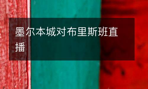 墨爾本城對(duì)布里斯班直播