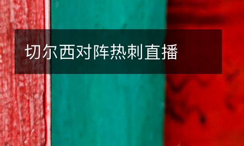 切爾西對陣熱刺直播