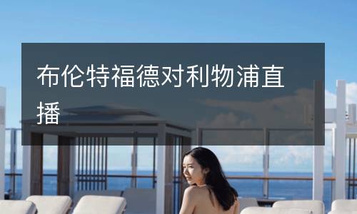 布倫特福德對利物浦直播