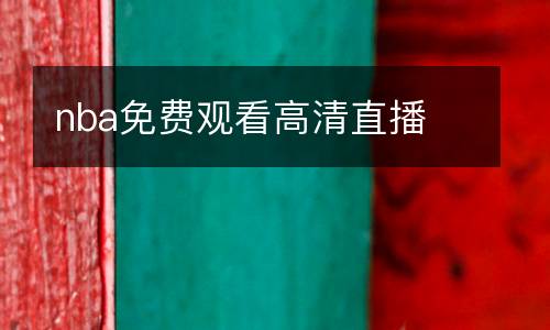nba免費(fèi)觀看高清直播