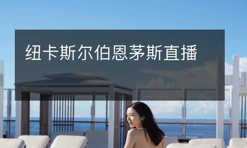 紐卡斯?fàn)柌髅┧怪辈? />
</a>
<div   id=