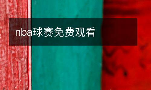 nba球賽免費(fèi)觀看