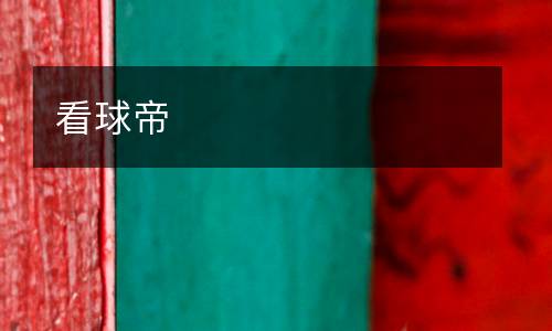 看球帝