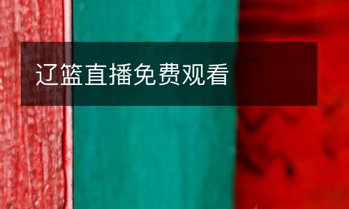 遼籃直播免費(fèi)觀看