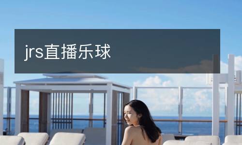 jrs直播樂(lè)球