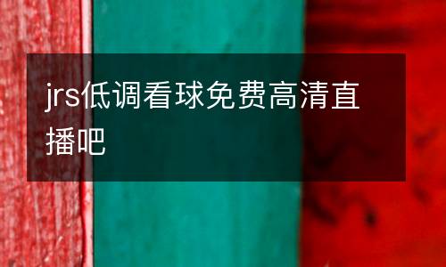 jrs低調看球免費高清直播吧