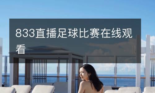 833直播足球比賽在線(xiàn)觀看