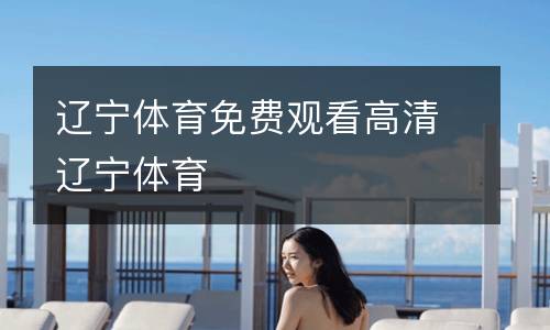 遼寧體育免費(fèi)觀看高清遼寧體育