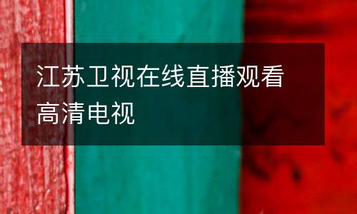江蘇衛(wèi)視在線(xiàn)直播觀看高清電視