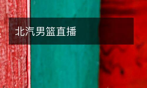 北汽男籃直播