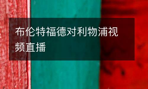 布倫特福德對利物浦視頻直播