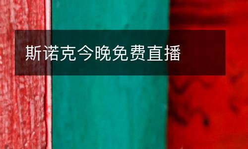 斯諾克今晚免費直播