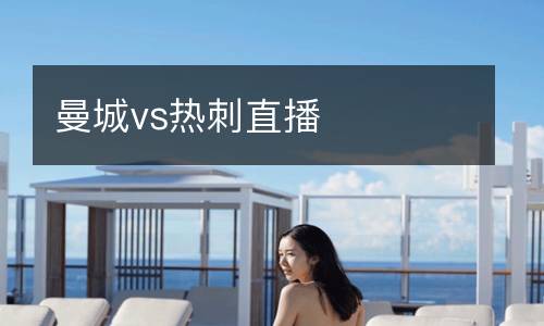 曼城vs熱刺直播
