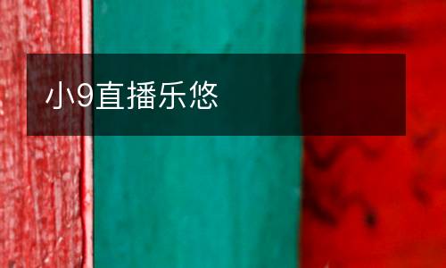 小9直播樂(lè)悠