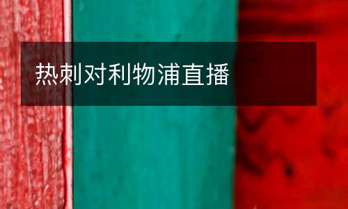 熱刺對利物浦直播