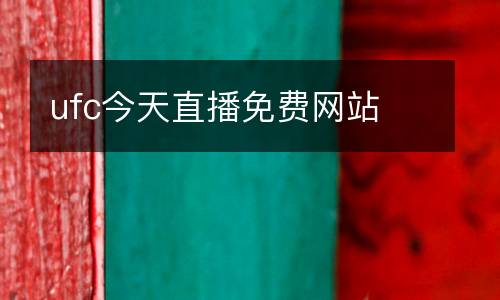 ufc今天直播免費(fèi)網(wǎng)站