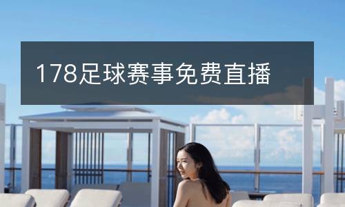 178足球賽事免費直播