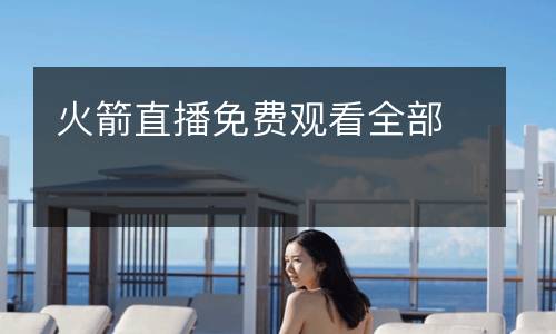 火箭直播免費(fèi)觀看全部