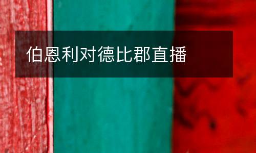 伯恩利對(duì)德比郡直播