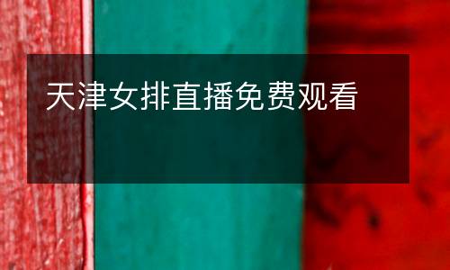 天津女排直播免費(fèi)觀看