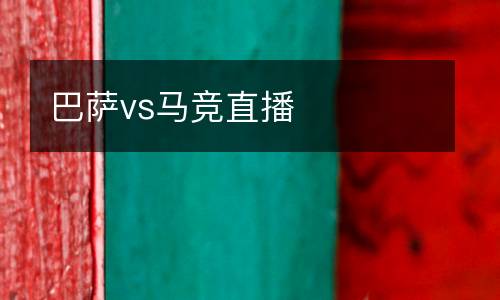 巴薩vs馬競(jìng)直播