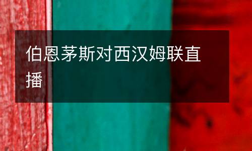 伯恩茅斯對(duì)西漢姆聯(lián)直播