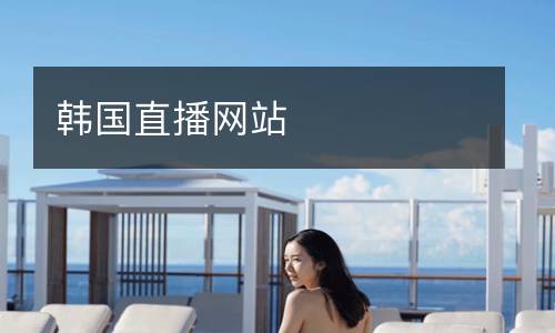 韓國(guó)直播網(wǎng)站