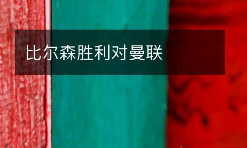 比爾森勝利對曼聯(lián)