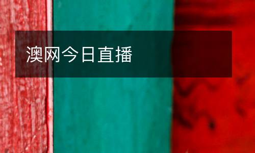 澳網(wǎng)今日直播