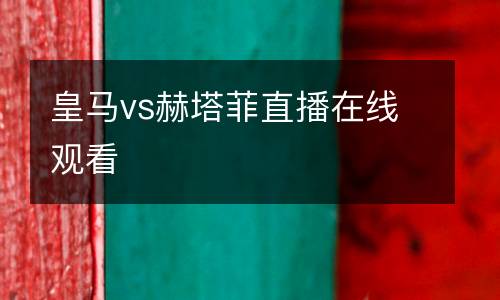 皇馬vs赫塔菲直播在線觀看