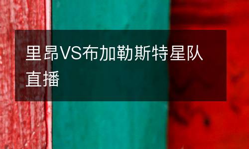 里昂VS布加勒斯特星隊直播