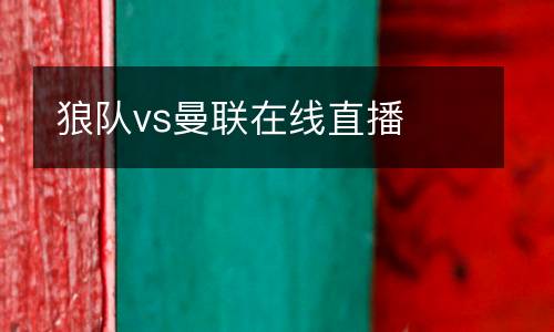 狼隊(duì)vs曼聯(lián)在線(xiàn)直播