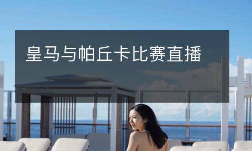 皇馬與帕丘卡比賽直播