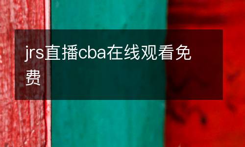 jrs直播cba在線觀看免費