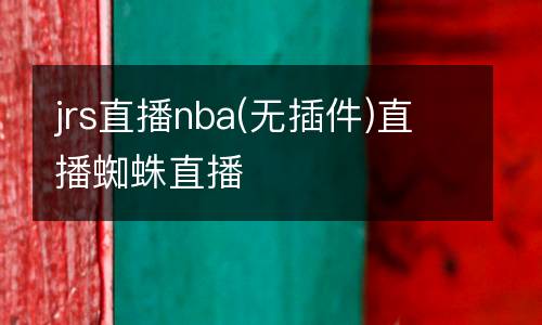 jrs直播nba(無(wú)插件)直播蜘蛛直播