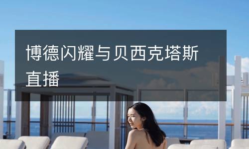 博德閃耀與貝西克塔斯直播