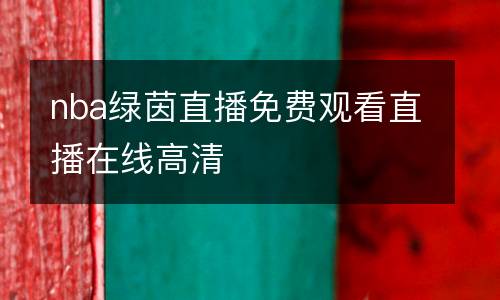 nba綠茵直播免費觀看直播在線高清
