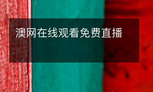 澳網(wǎng)在線觀看免費(fèi)直播