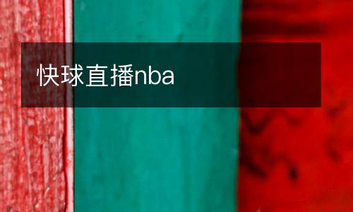 快球直播nba