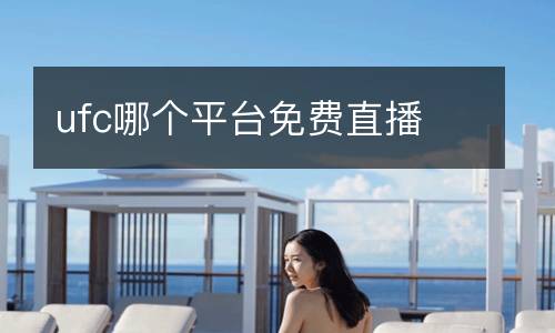 ufc哪個平臺免費直播