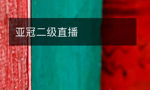 亞冠二級(jí)直播