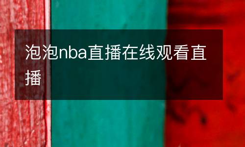 泡泡nba直播在線觀看直播