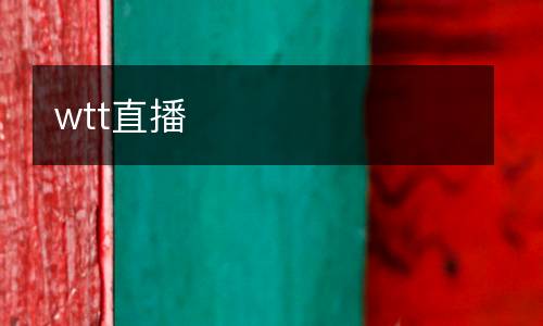 wtt直播