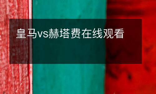 皇馬vs赫塔費(fèi)在線觀看