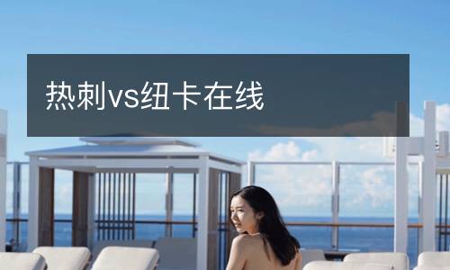 熱刺vs紐卡在線